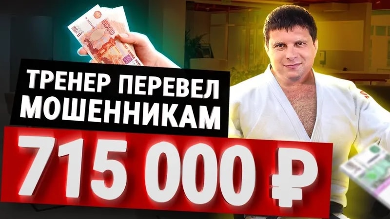 Как тренер стал жертвой мошенников и потерял 715 000 рублей